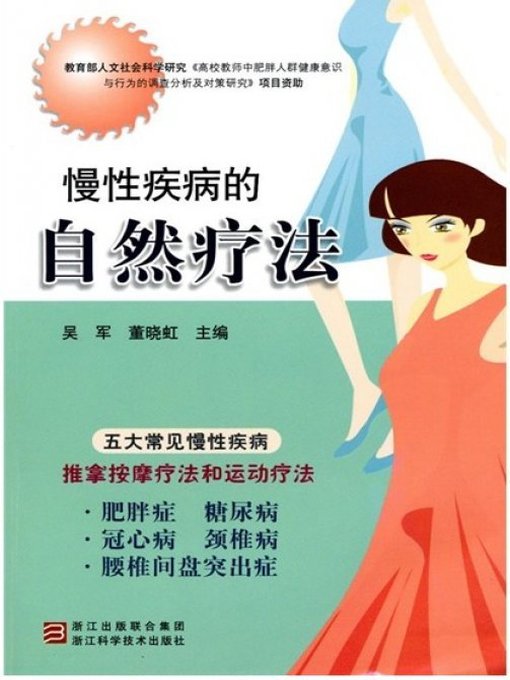 Title details for 慢性疾病的自然疗法（Natural therapy of chronic diseases） by Wu Jun - Available